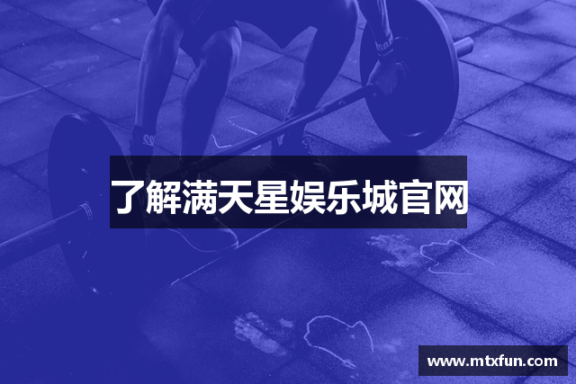 了解满天星娱乐城官网