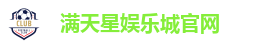满天星娱乐城官网